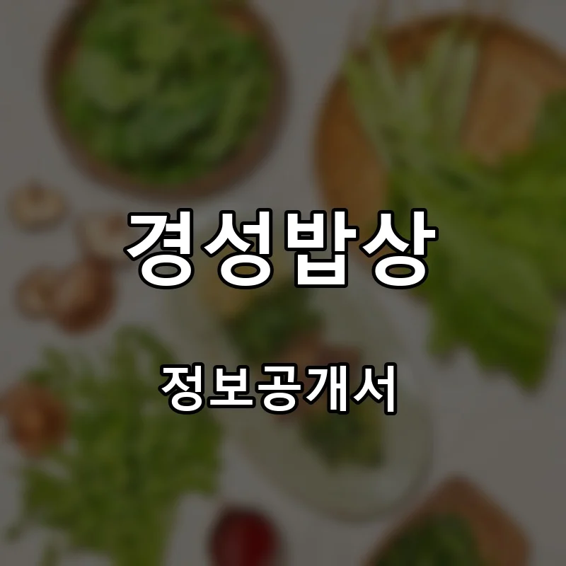 경성밥상 프랜차이즈 창업 비용 정보공개서 요약