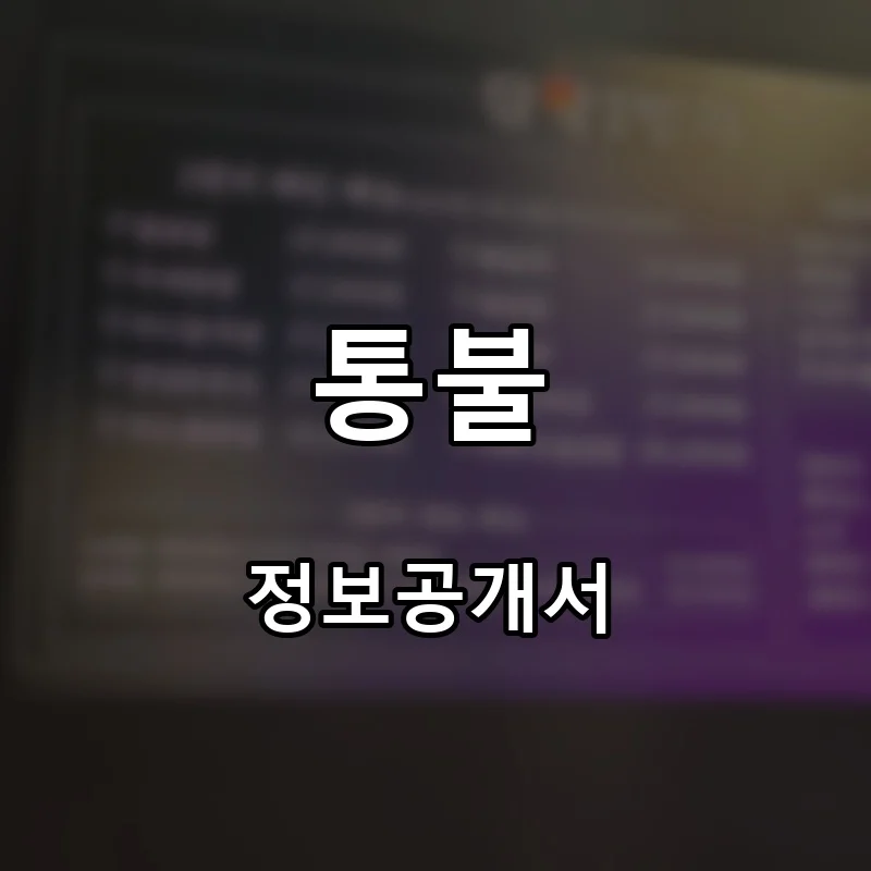 통불 프랜차이즈 창업 비용 정보공개서 요약
