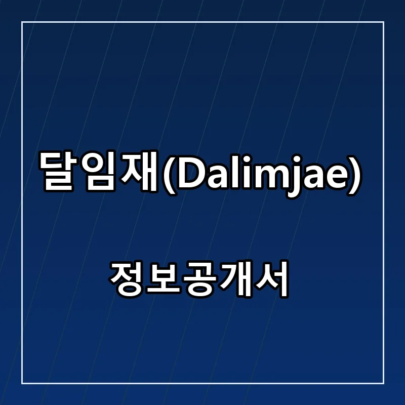 달임재(Dalimjae) 프랜차이즈 창업 비용 정보공개서 요약