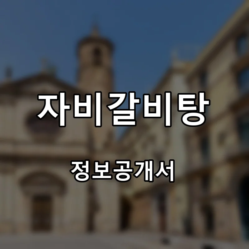 자비갈비탕 프랜차이즈 창업 비용 정보공개서 요약