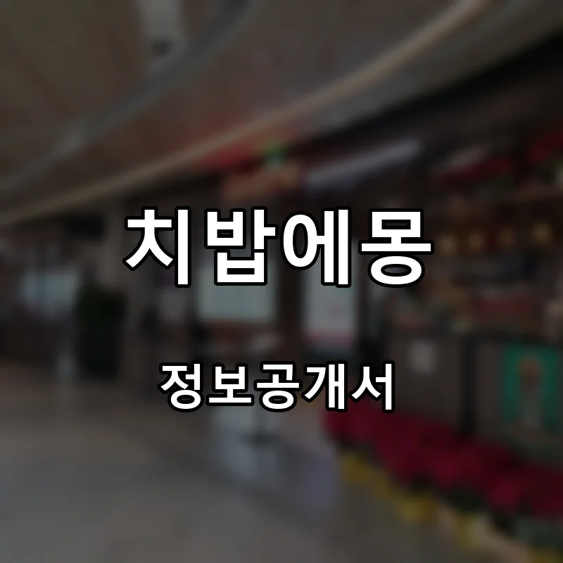 치밥에몽 창업 프랜차이즈 정보공개서 요약 2026.07.19