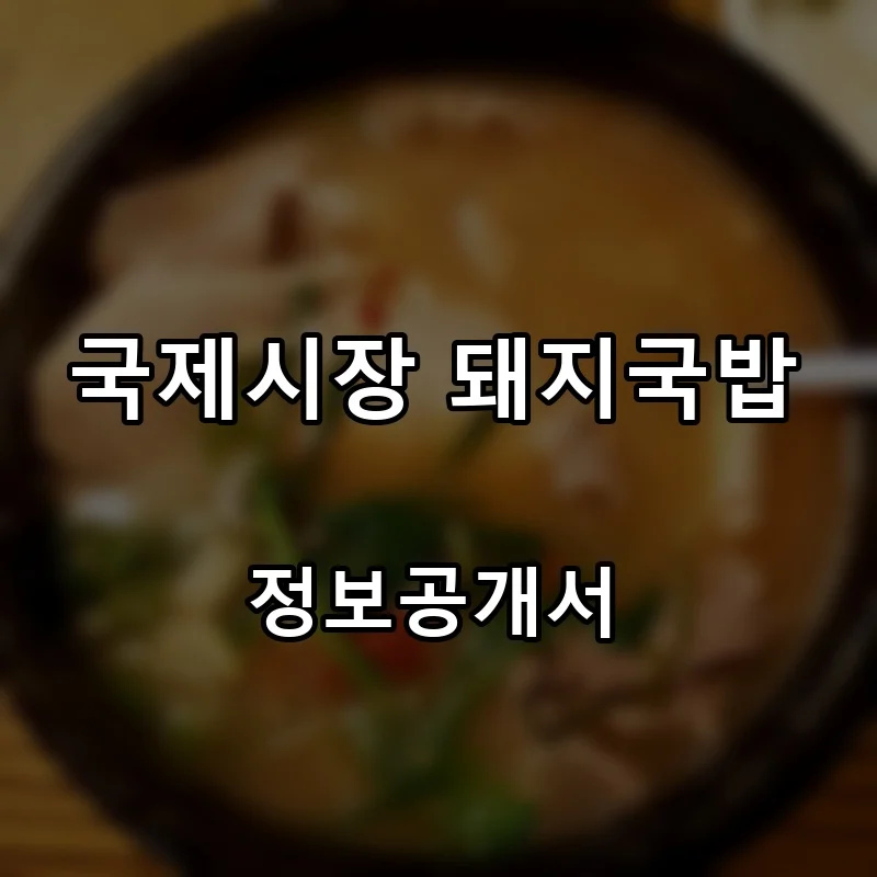 국제시장 돼지국밥 프랜차이즈 창업 비용 정보공개서 요약