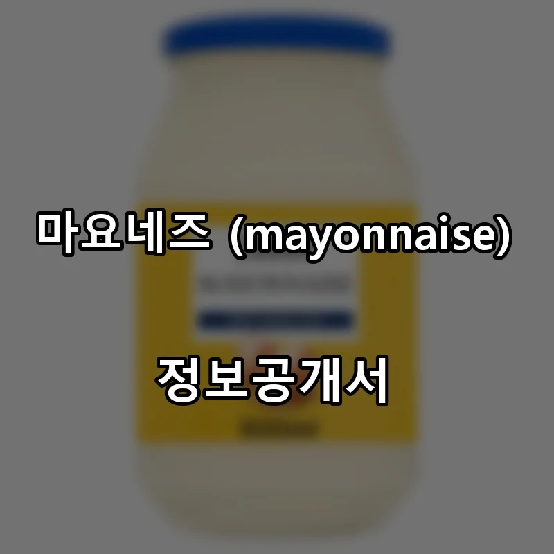 마요네즈 (mayonnaise) 프랜차이즈 창업 비용 정보공개서 요약