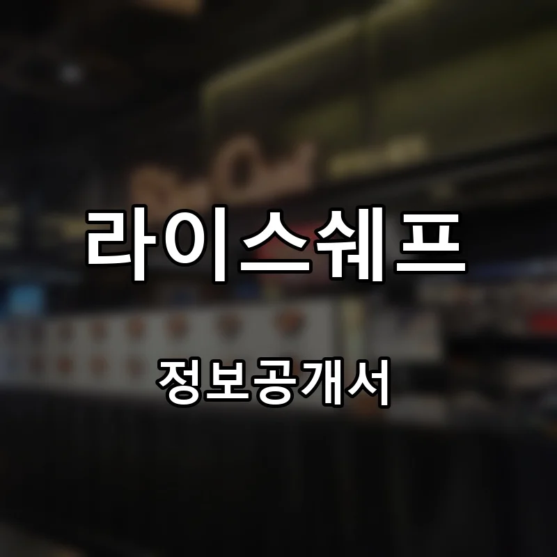 라이스쉐프 프랜차이즈 창업 비용 정보공개서 요약