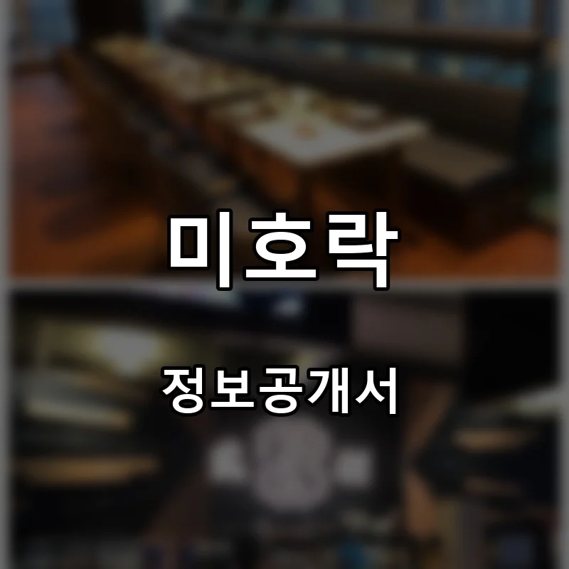 미호락 프랜차이즈 창업 비용 정보공개서 요약