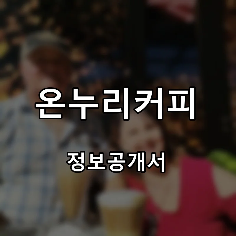 온누리커피 프랜차이즈 창업 비용 정보공개서 요약