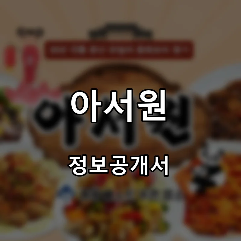 아서원 프랜차이즈 창업 비용 정보공개서 요약