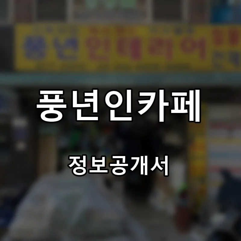 풍년인카페 프랜차이즈 창업 비용 정보공개서 요약