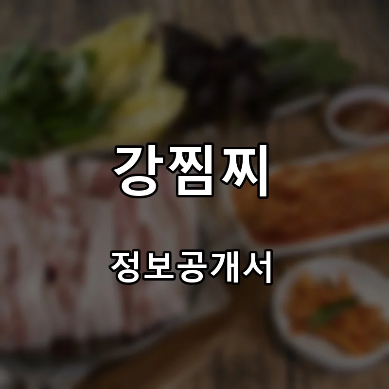 강찜찌 프랜차이즈 창업 비용 정보공개서 요약
