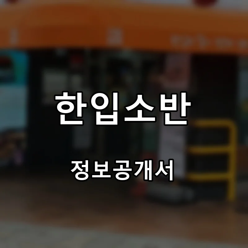 한입소반 프랜차이즈 창업 비용 정보공개서 요약