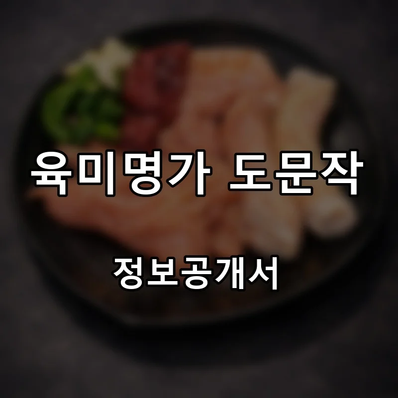육미명가 도문작 프랜차이즈 창업 비용 정보공개서 요약