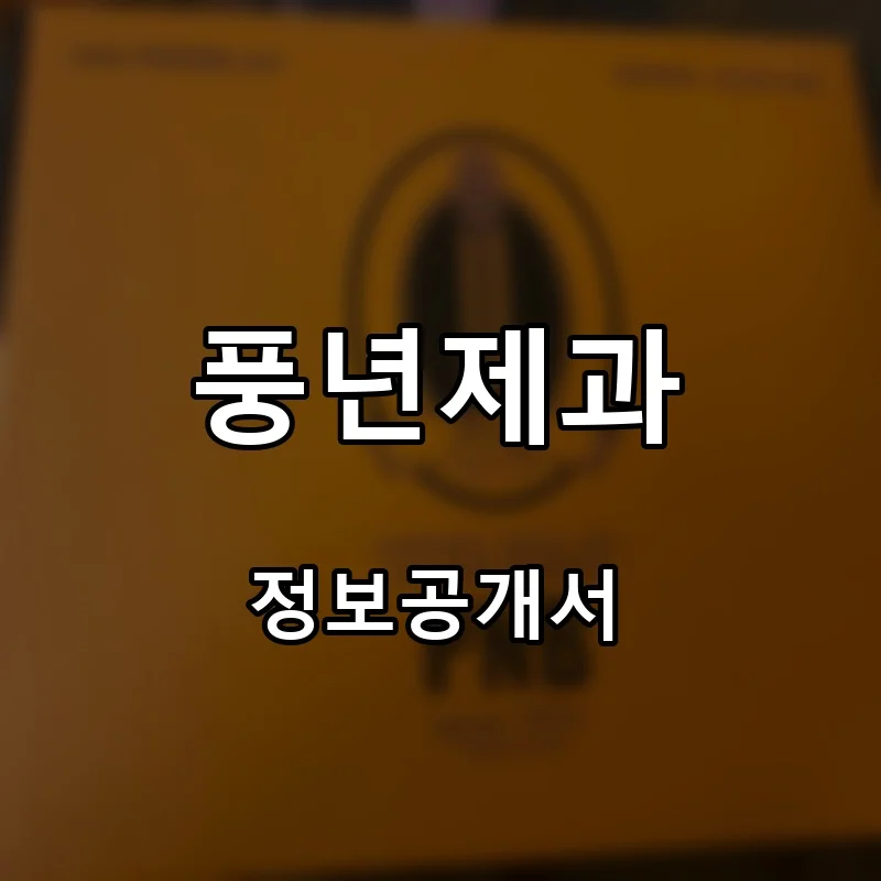 풍년제과 프랜차이즈 창업 비용 정보공개서 요약