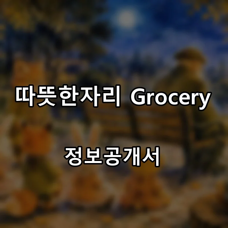 따뜻한자리 Grocery 프랜차이즈 창업 비용 정보공개서 요약