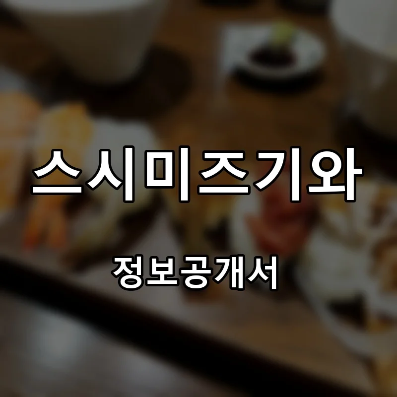 스시미즈기와 프랜차이즈 창업 비용 정보공개서 요약