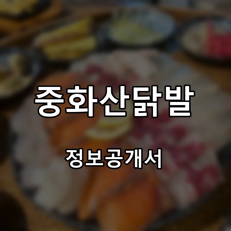 중화산닭발 프랜차이즈 창업 비용 정보공개서 요약