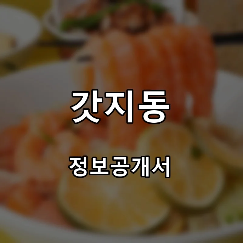 갓지동 프랜차이즈 창업 비용 정보공개서 요약