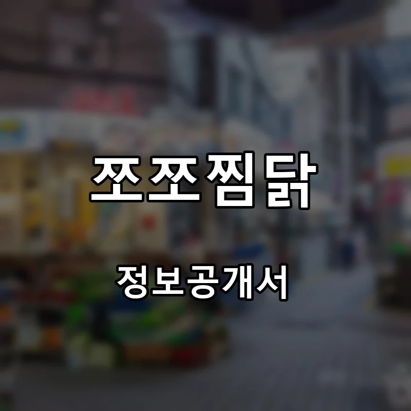 쪼쪼찜닭 프랜차이즈 창업 비용 정보공개서 요약