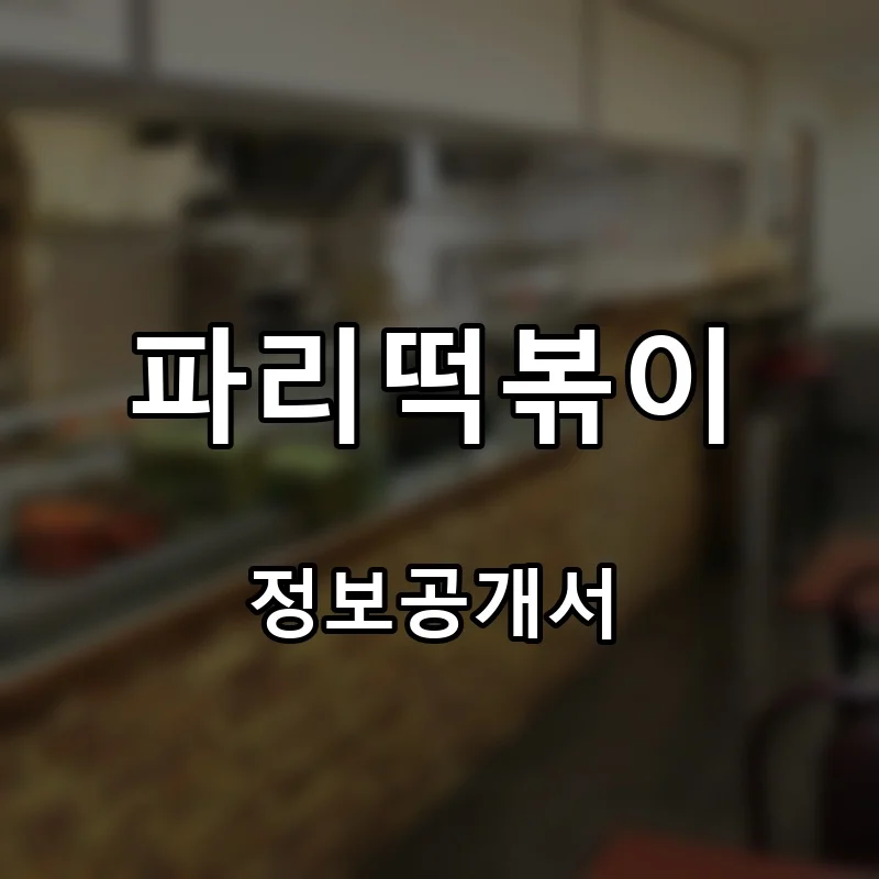 파리떡볶이 프랜차이즈 창업 비용 정보공개서 요약