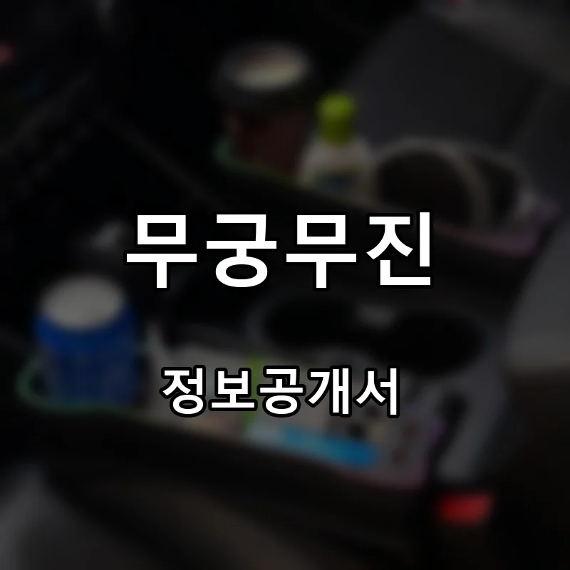 무궁무진 프랜차이즈 창업 비용 정보공개서 요약