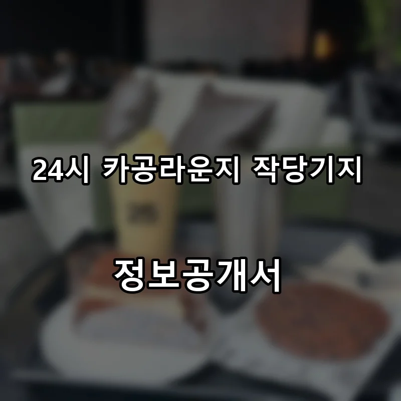 24시 카공라운지 작당기지 프랜차이즈 창업 비용 정보공개서 요약