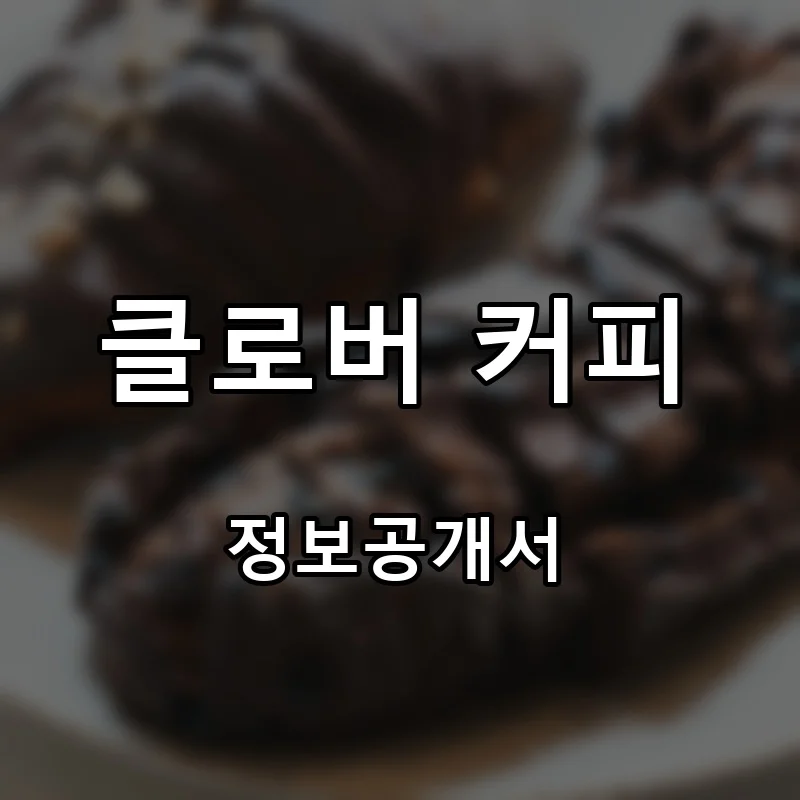 클로버 커피(Clover Coffee) 프랜차이즈 창업 비용 정보공개서 요약