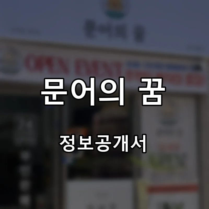 문어의 꿈 프랜차이즈 창업 비용 정보공개서 요약