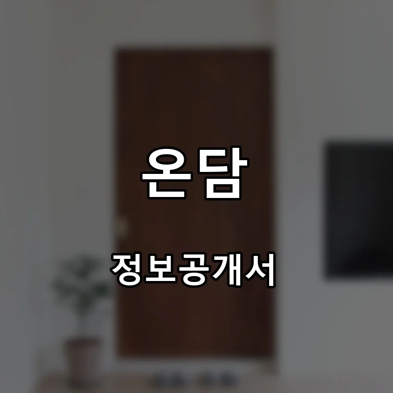 온담 프랜차이즈 창업 비용 정보공개서 요약