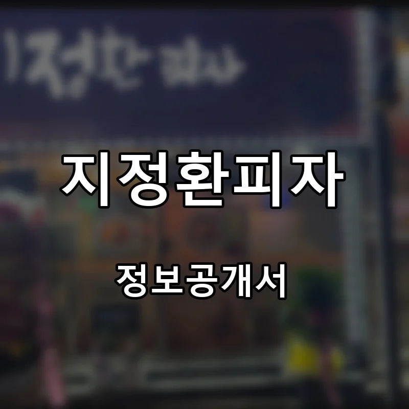 지정환피자 프랜차이즈 창업 비용 정보공개서 요약