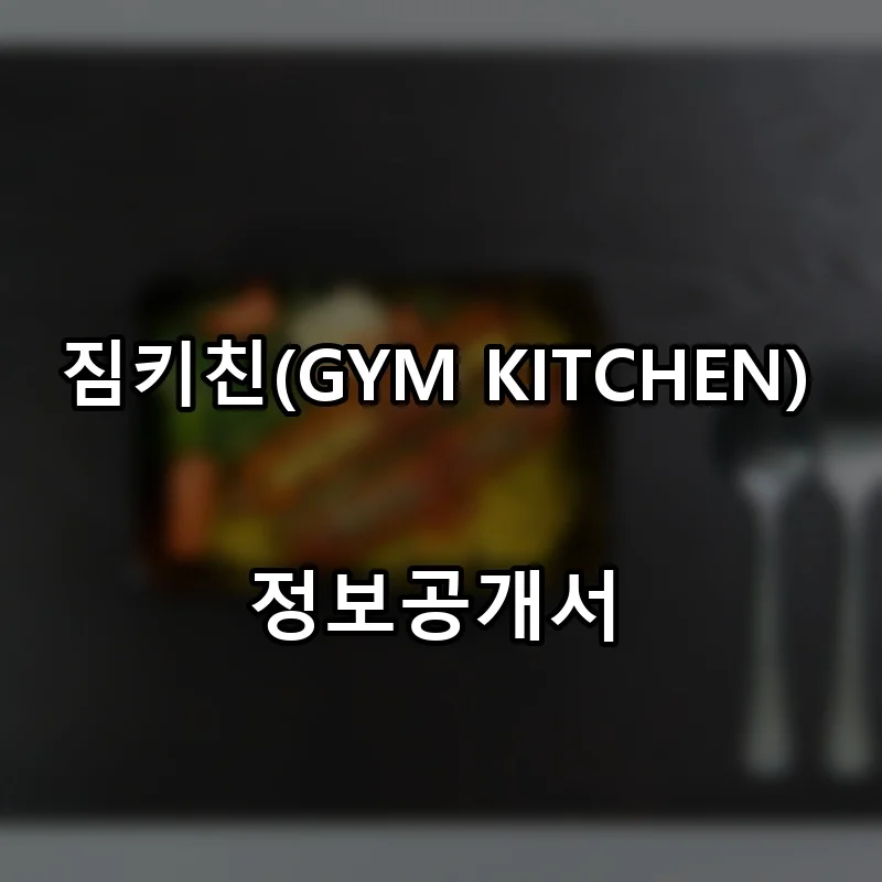 짐키친(GYM KITCHEN) 프랜차이즈 창업 비용 정보공개서 요약
