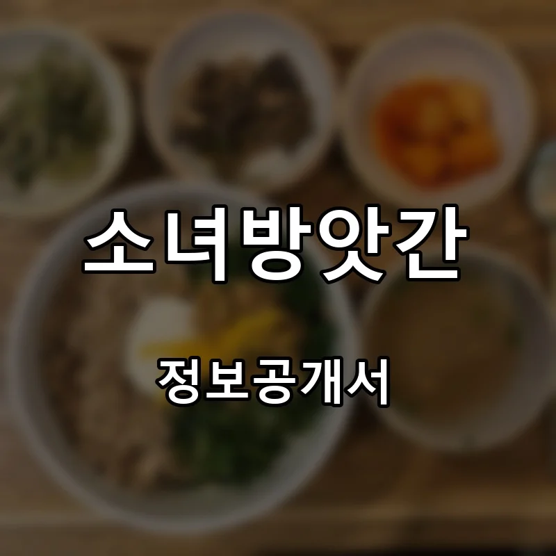 소녀방앗간 프랜차이즈 창업 비용 정보공개서 요약
