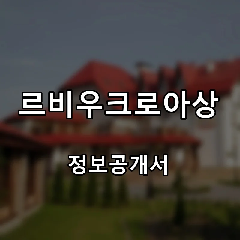 르비우크로아상 프랜차이즈 창업 비용 정보공개서 요약