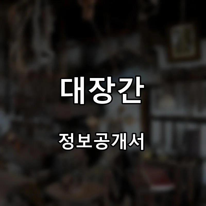 대장간 프랜차이즈 창업 비용 정보공개서 요약