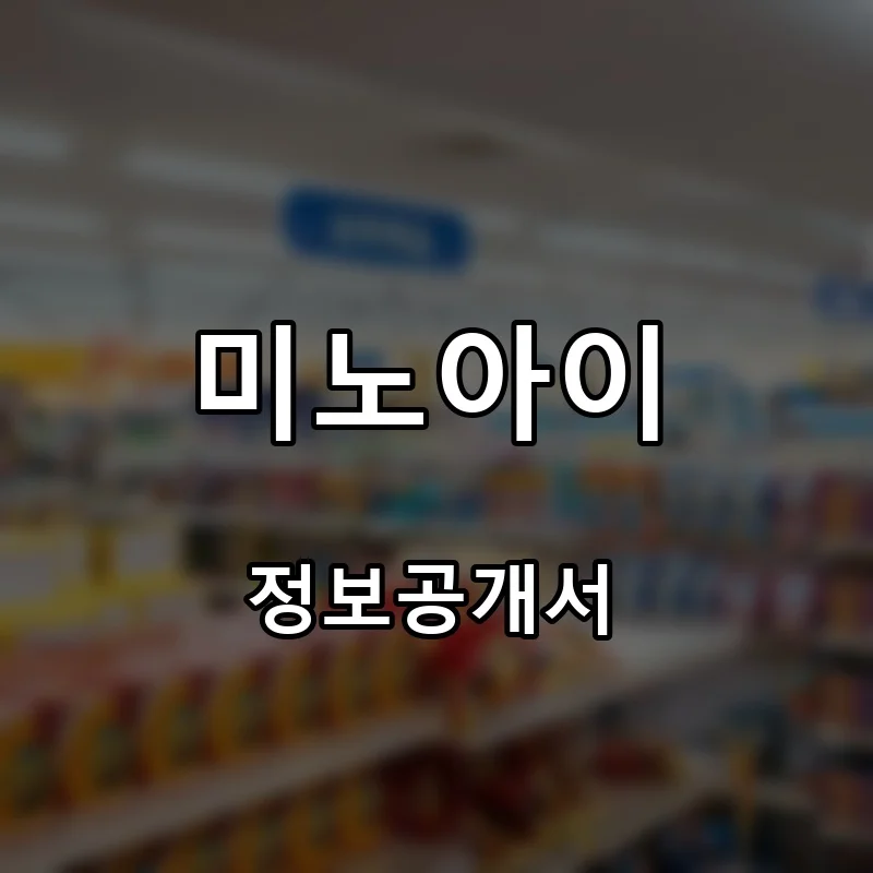 미노아이 프랜차이즈 창업 비용 정보공개서 요약