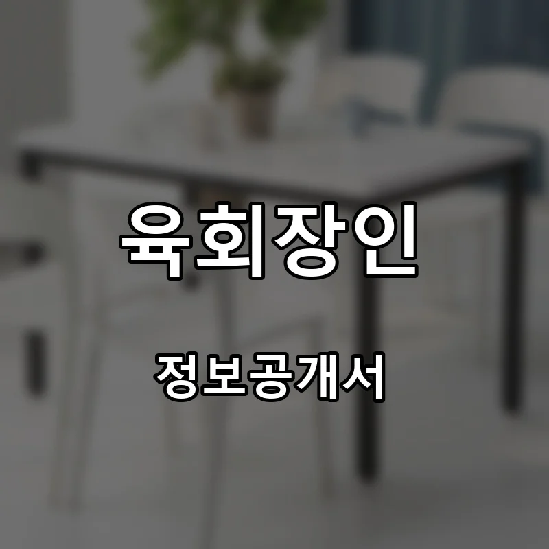 육회장인 프랜차이즈 창업 비용 정보공개서 요약
