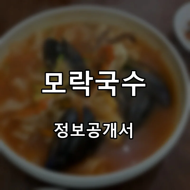 모락국수 프랜차이즈 창업 비용 정보공개서 요약
