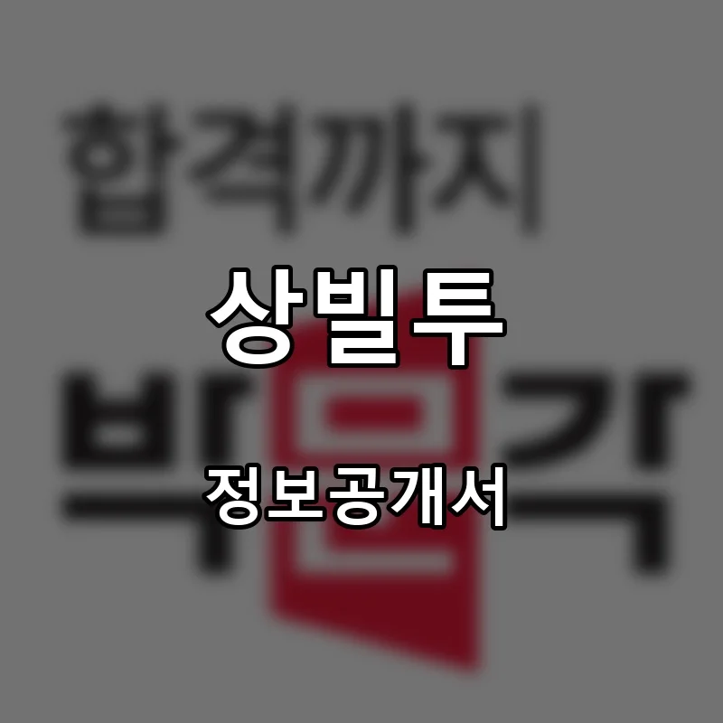 상빌투 프랜차이즈 창업 비용 정보공개서 요약