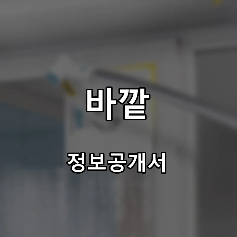 바깥 프랜차이즈 창업 비용 정보공개서 요약