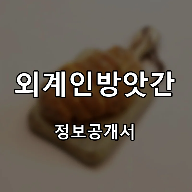 외계인방앗간 프랜차이즈 창업 비용 정보공개서 요약