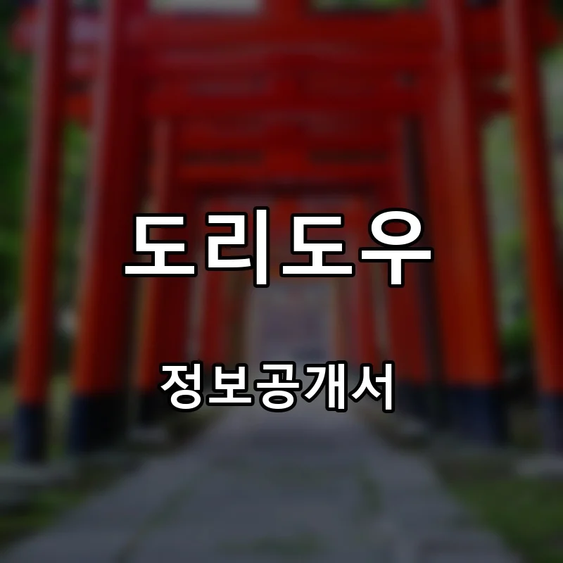 도리도우 프랜차이즈 창업 비용 정보공개서 요약