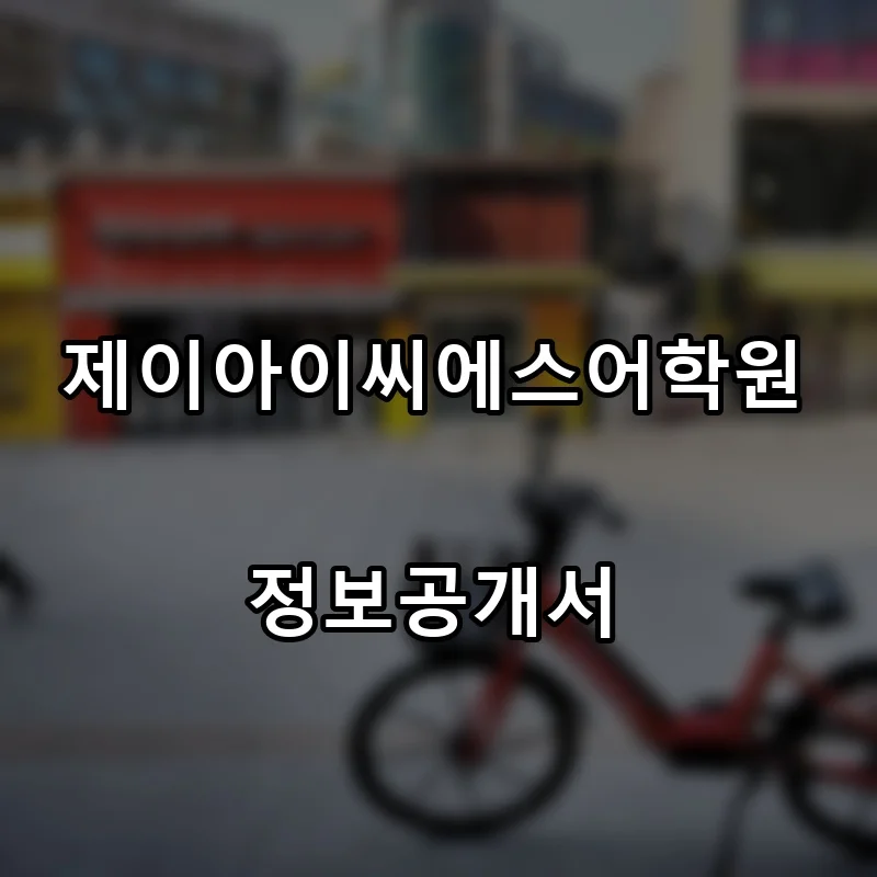 제이아이씨에스어학원 프랜차이즈 창업 비용 정보공개서 요약