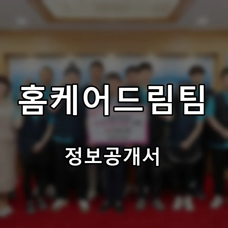 홈케어드림팀 프랜차이즈 창업 비용 정보공개서 요약