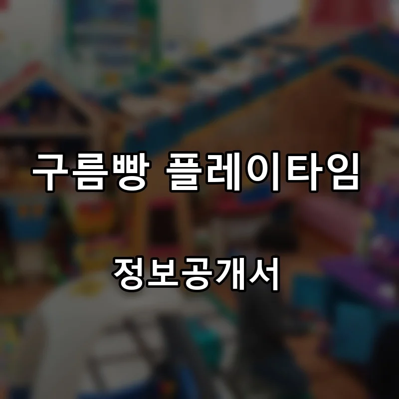 구름빵 플레이타임 프랜차이즈 창업 비용 정보공개서 요약