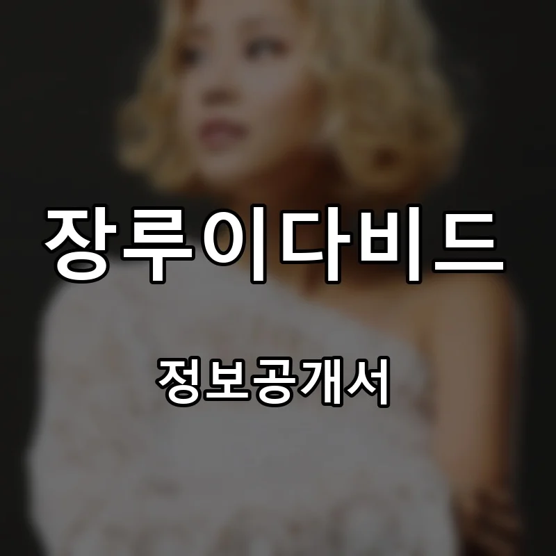 장루이다비드(Jean Louis David) 프랜차이즈 창업 비용 정보공개서 요약