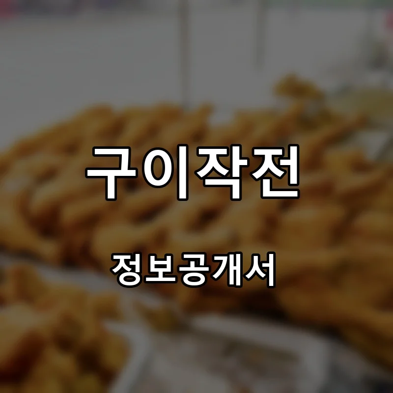 구이작전 프랜차이즈 창업 비용 정보공개서 요약