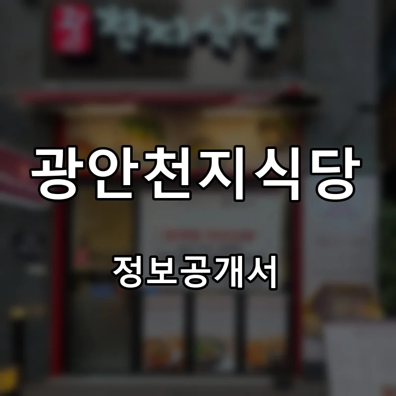 광안천지식당 프랜차이즈 창업 비용 정보공개서 요약