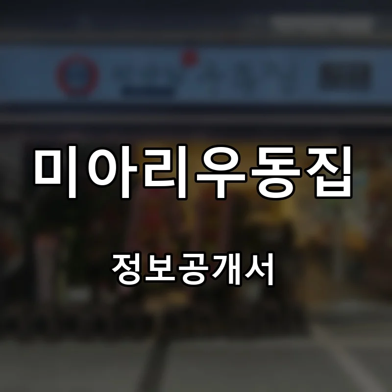 미아리우동집 프랜차이즈 창업 비용 정보공개서 요약