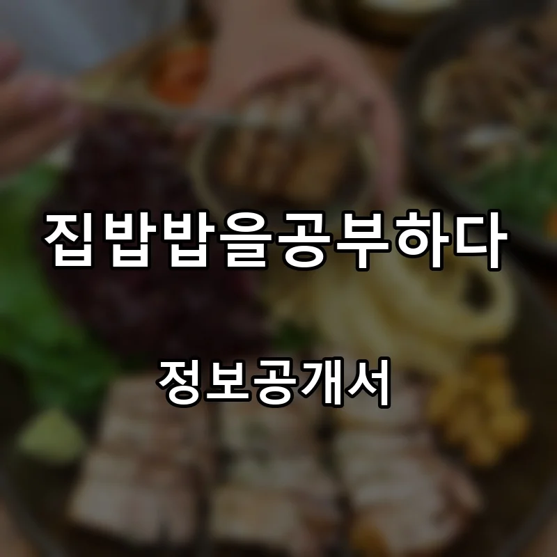 집밥밥을공부하다 프랜차이즈 창업 비용 정보공개서 요약