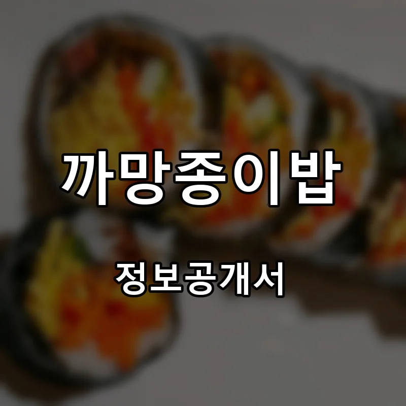까망종이밥 창업 프랜차이즈 정보공개서 요약 2026.10.16