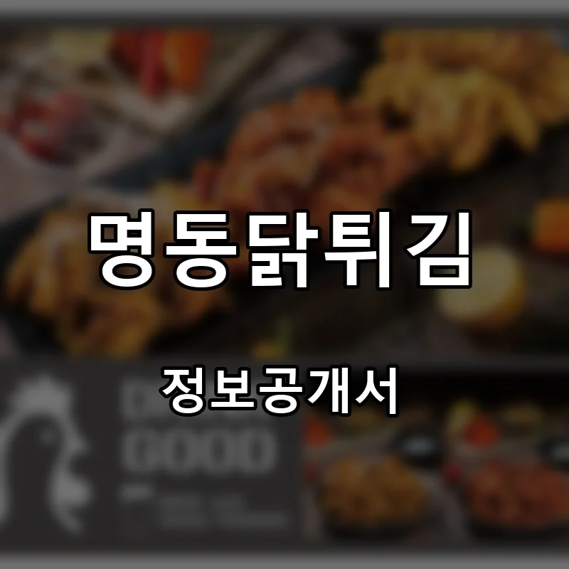 명동닭튀김 프랜차이즈 창업 비용 정보공개서 요약