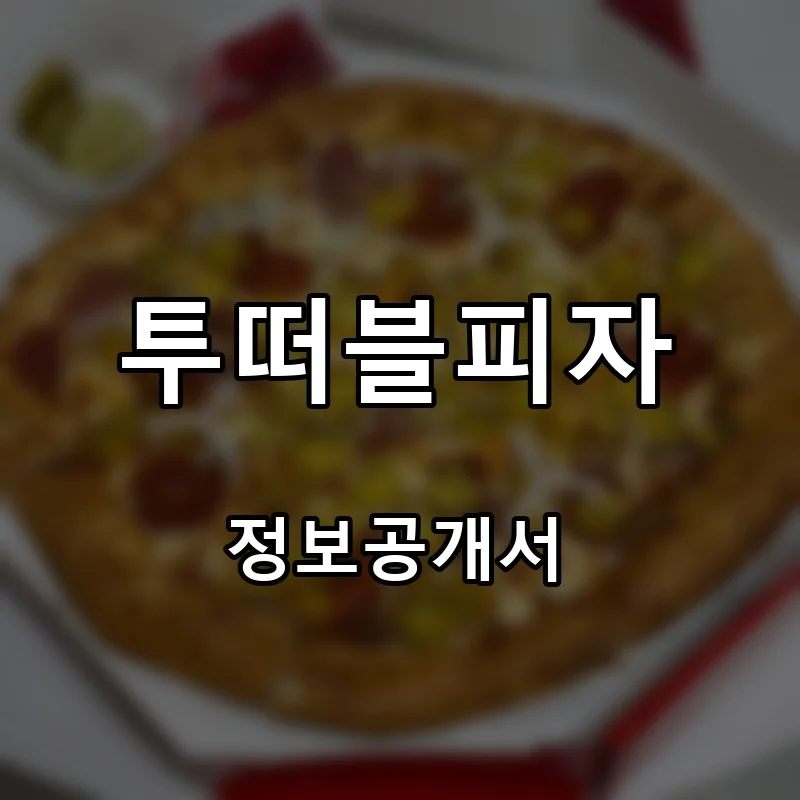 투떠블피자 프랜차이즈 창업 비용 정보공개서 요약